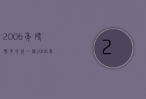 2006年硬币多少钱一个（2006年一块钱硬币值多少钱）