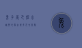 兔子尾巴，短小精悍的象征与多元文化解读
