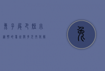 兔子尾巴，短小精悍的象征与多元文化解读