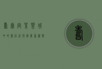 寿康宫，紫禁城中的太后居所，承载着清朝后妃的岁月静好