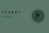 如何选购党参（怎么选择党参）