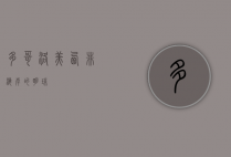 多哥洛美，西非海岸的明珠