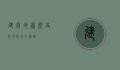 建昌地图，历史与地理的交汇点