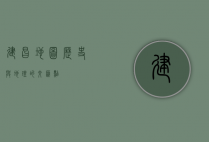建昌地图，历史与地理的交汇点