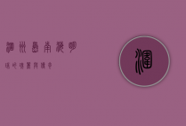 涠洲岛，南海明珠的瑰丽与传奇