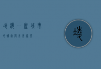 凌海，一座城市的崛起与未来展望