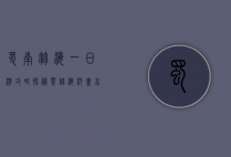蜀南竹海一日游攻略，探秘翠竹海洋，尽享自然之美
