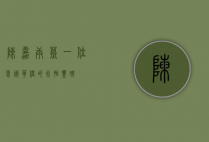 陈嘉庚墓，一位爱国华侨的永恒丰碑
