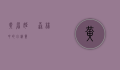 黄眉姬鹟，森林中的小精灵