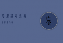 怎么样的气象（怎么看天气）