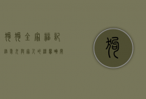 狗狗全家福，记录爱犬与家人的温馨瞬间