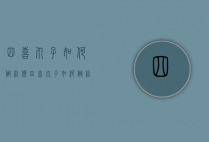 四喜丸子如何做松软（四喜丸子如何做松软又好吃）
