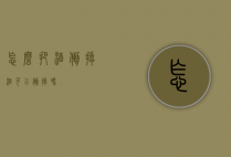 怎么把酒倒掉（酒可以倒掉吗）