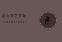 南昌旅游景点一日游，探索历史与现代的交融