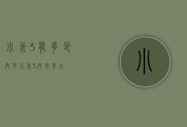 小米3有多少内存（小米3内存多大）