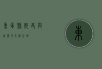 东宁县，历史与自然的交融之地
