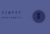 男人该花多少钱买钻戒（男生应该花多少钱买钻戒）