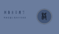 格鲁吉亚属于哪个洲？深入探讨其地理位置与文化背景