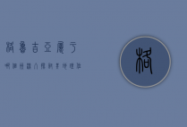格鲁吉亚属于哪个洲？深入探讨其地理位置与文化背景