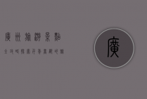 广州旅游景点全攻略，探索千年商都的魅力与风情