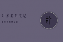 订房网站，现代旅行的便捷之选