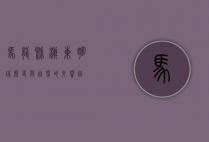 马龙县，滇东明珠，历史与自然的交响曲