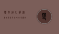 双黄连口服液价格波动背后的市场逻辑与消费者选择