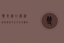 双黄连口服液价格波动背后的市场逻辑与消费者选择