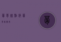 葡萄煤点病（葡萄煤霉病）