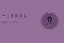 文山兴街镇怎么样（文山大兴街）