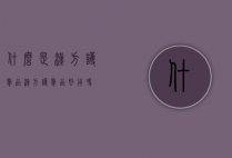 什么是汉方护肤品（汉方护肤品好用吗）