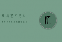 师范类研究生专业有哪些（师范类研究生专业有哪些学校）
