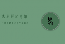 马寅初纪念馆，一位经济学巨匠的精神殿堂