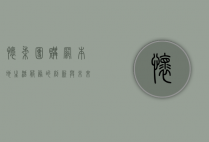 怀柔团购网，本地生活服务的创新与未来