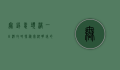 无锡鼋头渚一日游攻略，探秘太湖明珠的绝美风光