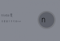 nivea是什么牌子多少钱（nivea怎么样）