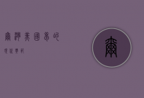 尔湾，美国梦的现代典范