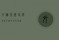 外滩源，历史与现代交织的城市瑰宝