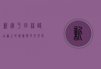 新疆于田，丝路古道上的瑰宝与多元文化的交融