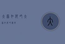 大蒜如何吃（大蒜如何吃最好）