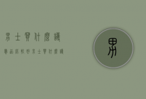 男士买什么护肤品比较好（男士买什么护肤品比较好药店）