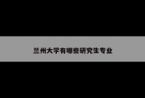 兰州大学有哪些研究生专业