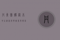 丹东团购网，本地生活新选择，实惠与便利的完美结合