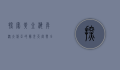探索黄金海岸,澳大利亚的阳光天堂与全球旅游胜地