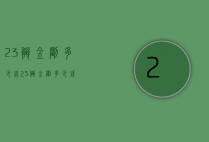 23瓣金刚多少钱（23瓣金刚多少钱）