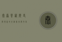太原餐饮，历史与现代的交融，美食与文化的盛宴