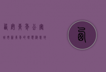 西安青年公寓，城市新青年的理想栖息地
