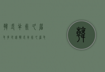 韩式半永久眉毛多少钱（韩式半永久眉毛多少钱一次）