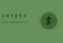 赤峰地图，探寻内蒙古草原与历史文化的交汇点