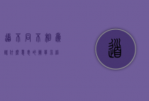 道不同不相为谋什么意思的简单介绍